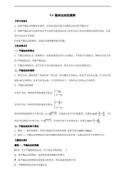 高中物理必修二54抛体运动的规律(解析版)