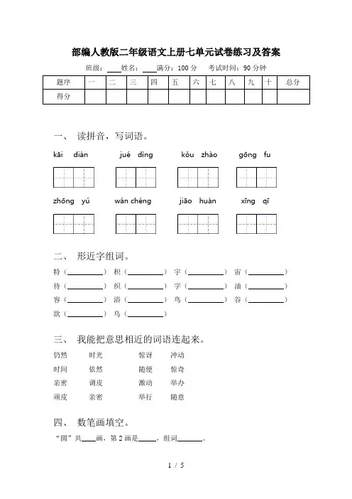 部编人教版二年级语文上册七单元试卷练习及答案