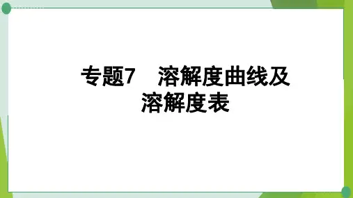 中考化学一轮专题复习专题溶解度曲线及溶解度表