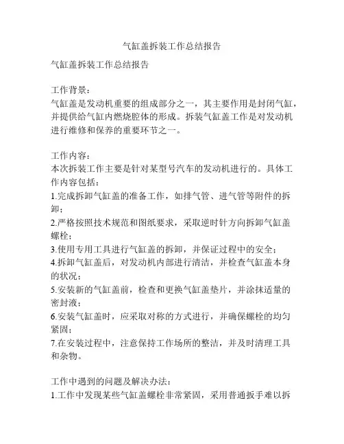 气缸盖拆装工作总结报告