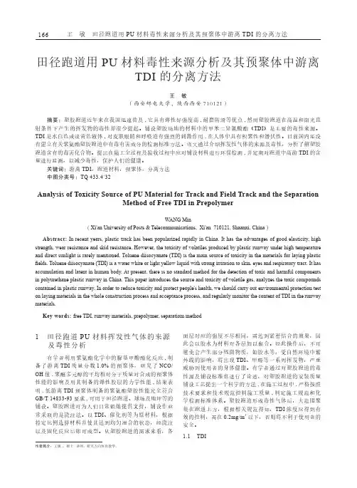 田径跑道用PU材料毒性来源分析及其预聚体中游离TDI的分离方法