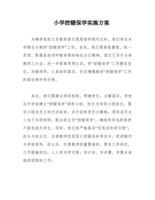 小学控辍保学实施方案