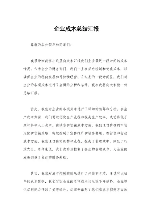 企业成本总结汇报