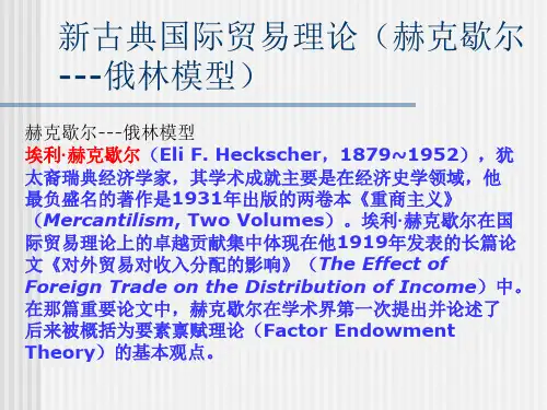第4章：赫克歇尔-俄林模型