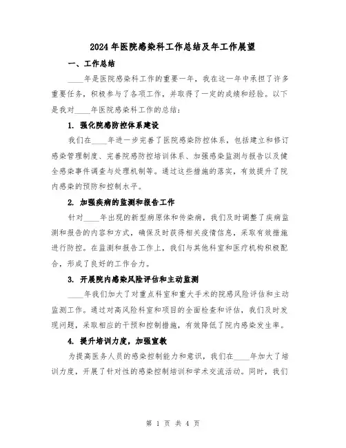 2024年医院感染科工作总结及年工作展望(2篇)