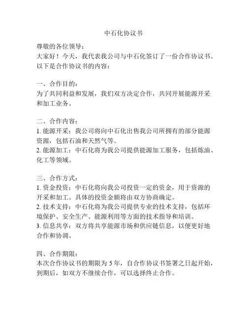 中石化协议书
