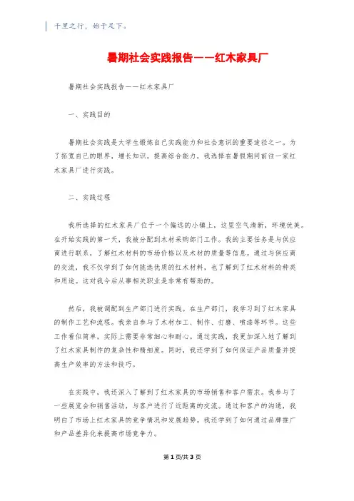 暑期社会实践报告――红木家具厂