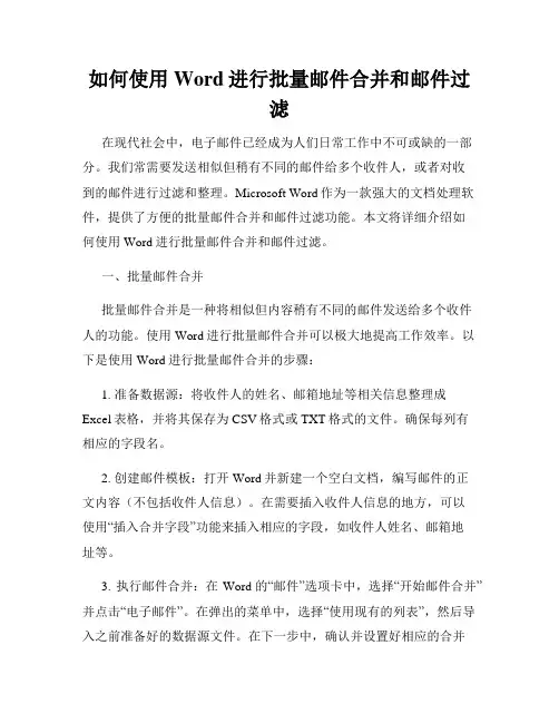 如何使用Word进行批量邮件合并和邮件过滤