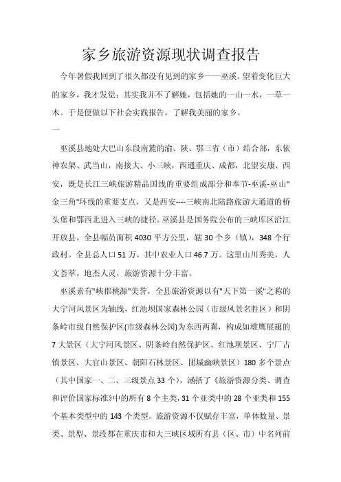 家乡旅游资源现状调查报告