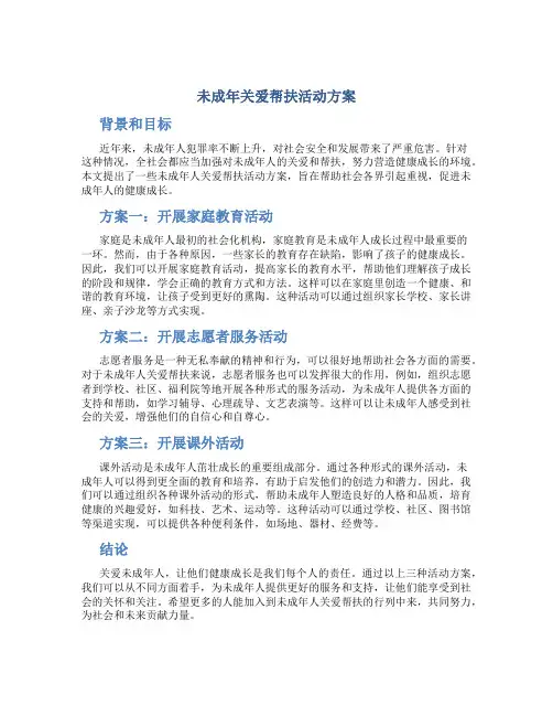 未成年关爱帮扶活动方案