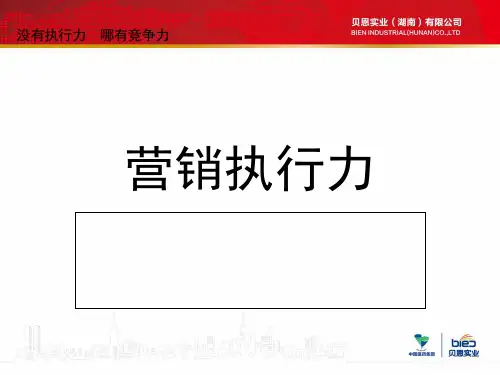 营销执行力培训课件PPT(共 58张)
