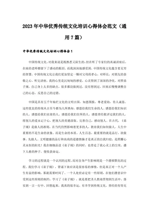 2023年中华优秀传统文化培训心得体会范文（通用7篇）