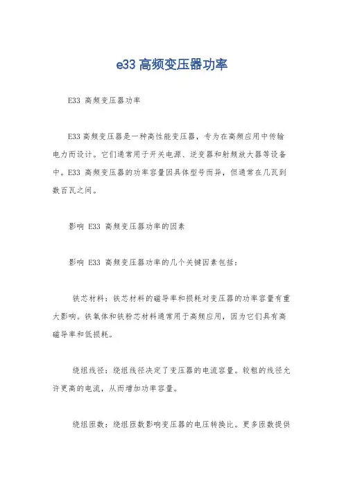 e33高频变压器功率