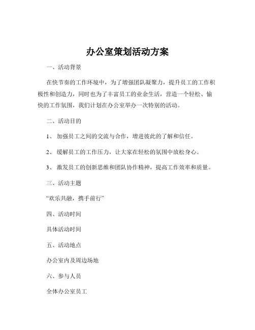 办公室策划活动方案