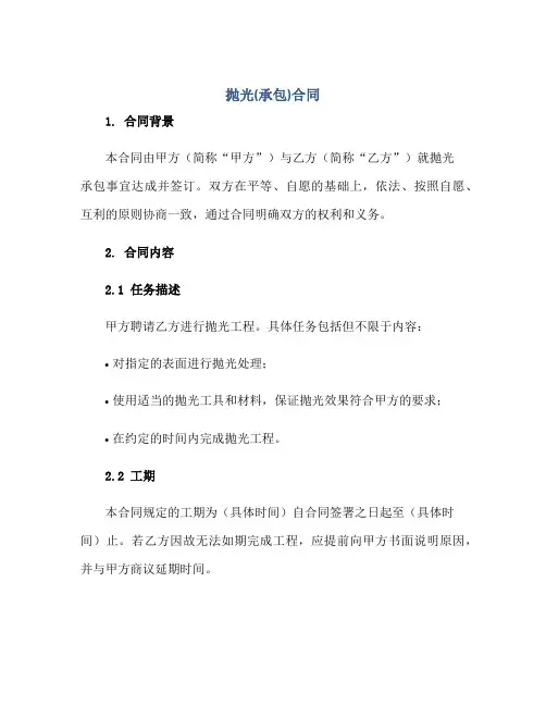 抛光(承包)(合同)