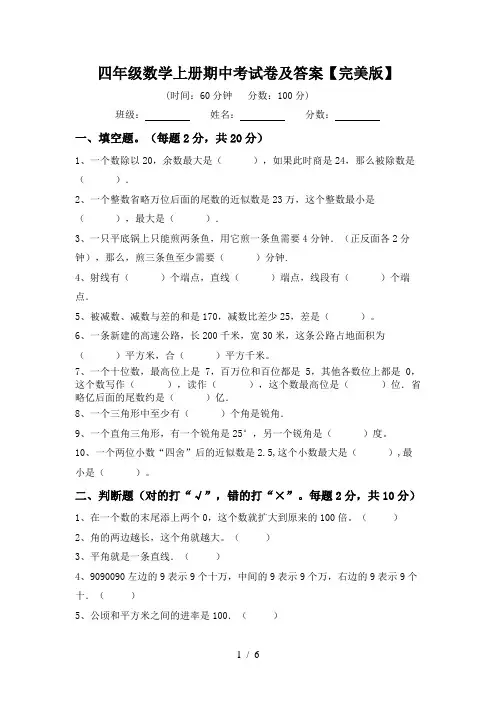 四年级数学上册期中考试卷及答案【完美版】
