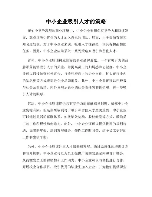 中小企业吸引人才的策略
