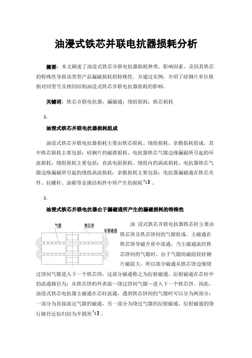 油浸式铁芯并联电抗器损耗分析