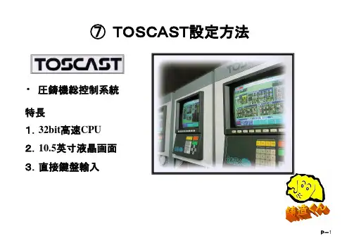 压铸机液压TOSCAST设定方法