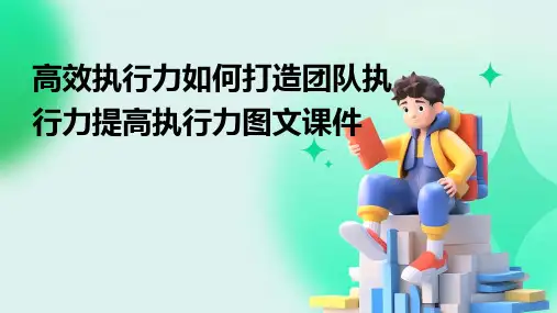 高效执行力如何打造团队执行力提高执行力图文课件