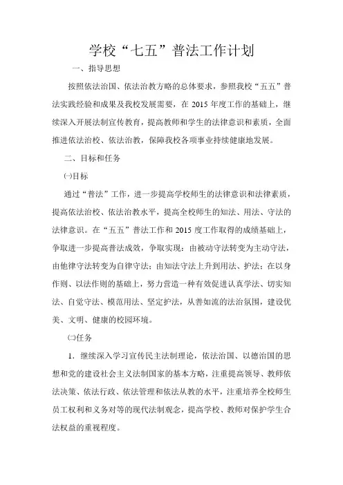 学校“七五”普法工作计划