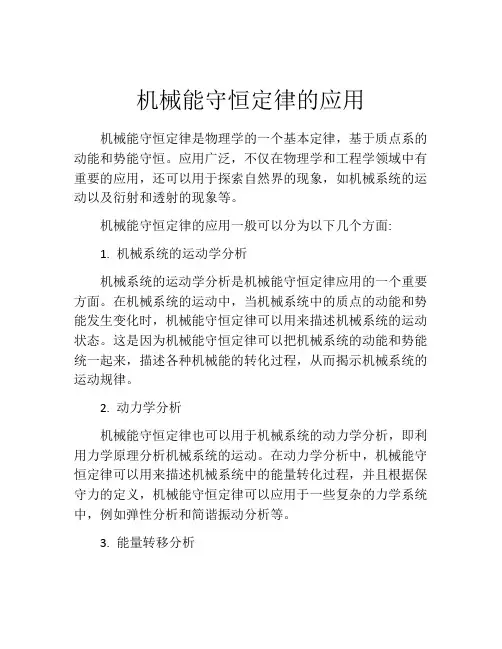 机械能守恒定律的应用
