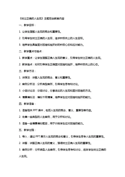 《树立正确的人生观》主题班会教案内容