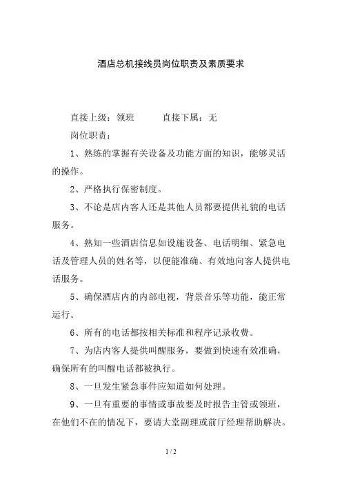 酒店总机接线员岗位职责