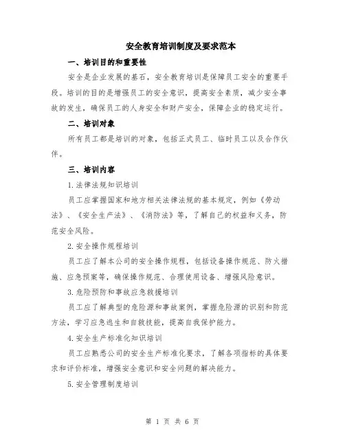 安全教育培训制度及要求范本（2篇）