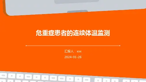 危重症患者的连续体温监测PPT课件