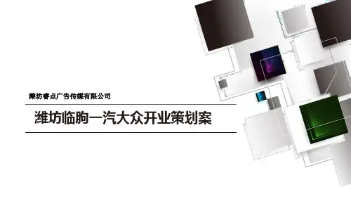 上海大众一汽大众开业策划案