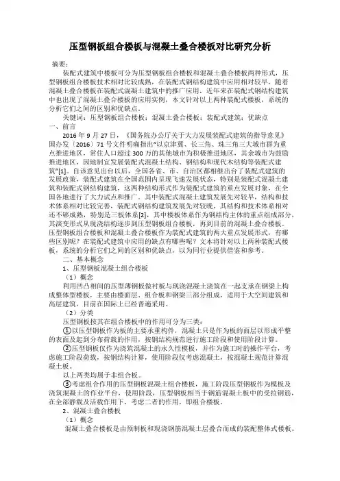 压型钢板组合楼板与混凝土叠合楼板对比研究分析