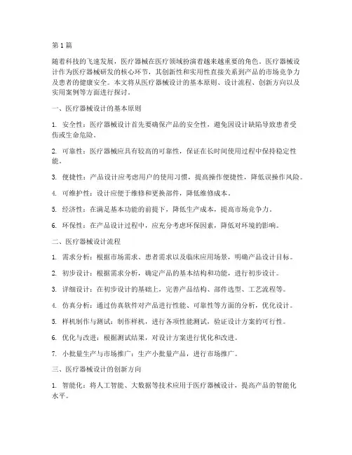 医疗器材设计(2篇)