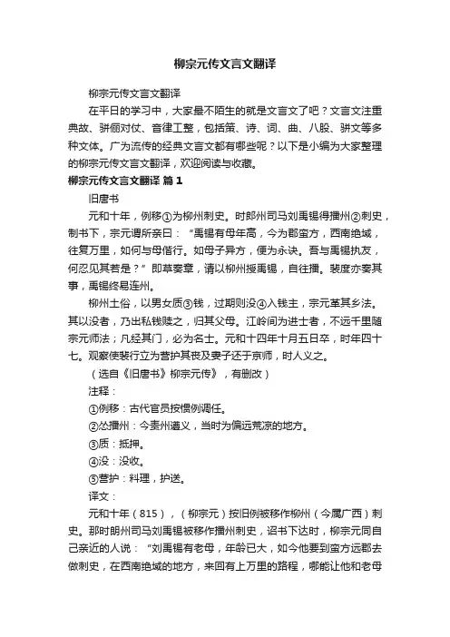 柳宗元传文言文翻译