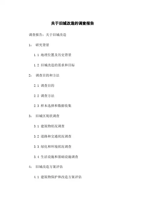 关于旧城改造的调查报告