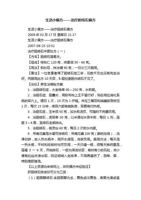 生活小偏方——治疗胆结石偏方
