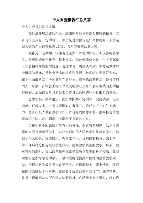 个人自查报告汇总八篇