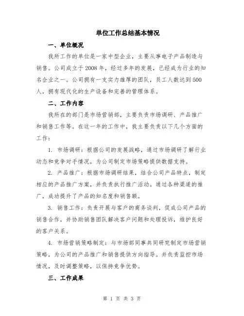 单位工作总结基本情况