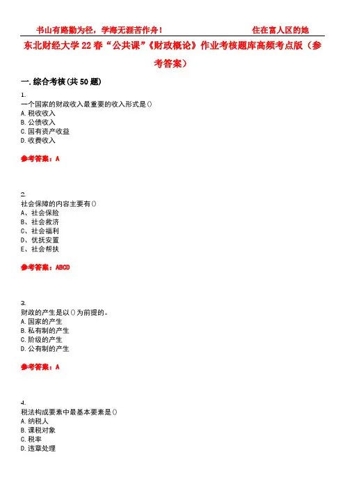 东北财经大学22春“公共课”《财政概论》作业考核题库高频考点版(参考答案)试题号4
