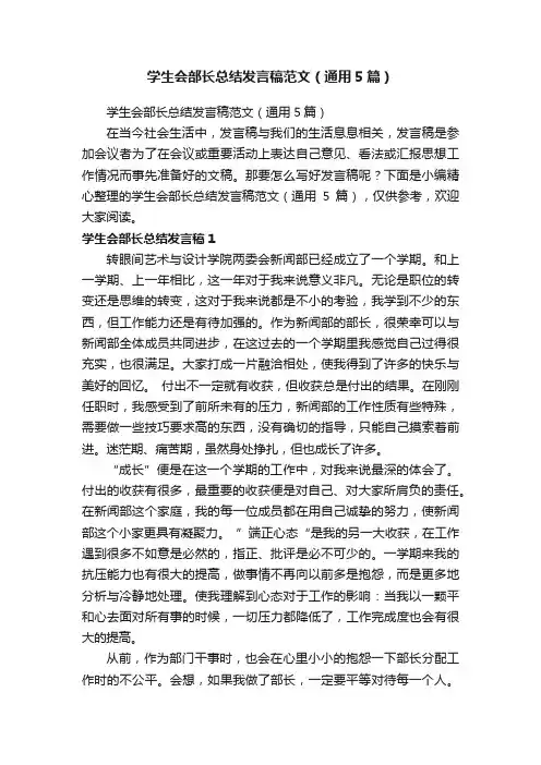 学生会部长总结发言稿范文（通用5篇）
