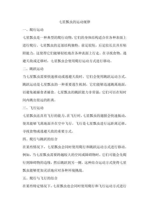 七星瓢虫的运动规律
