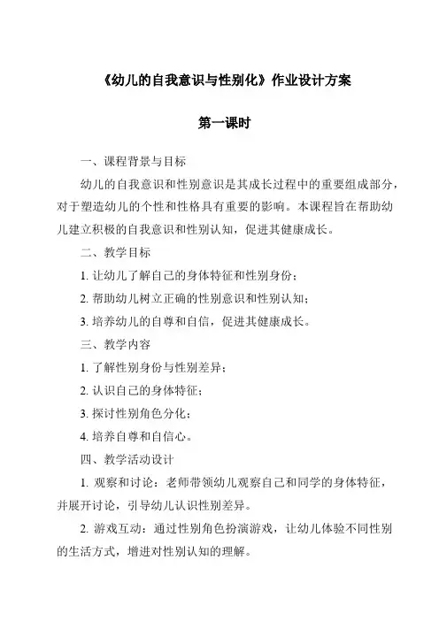 《幼儿的自我意识与性别化作业设计方案-幼儿心理学》