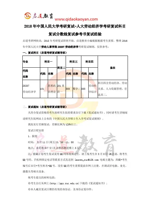 2018年中国人民大学考研复试-人大劳动经济学考研复试科目复试分数线复试参考书复试经验