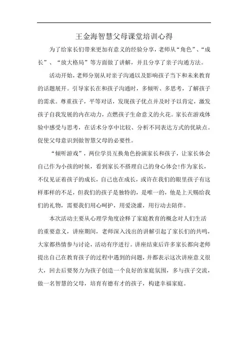 王金海智慧父母课堂培训心得