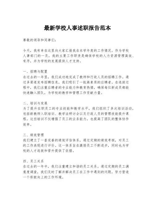最新学校人事述职报告范本