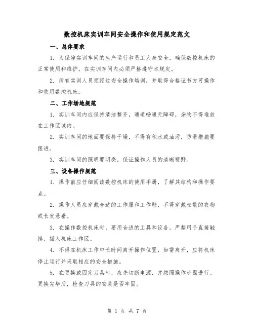 数控机床实训车间安全操作和使用规定范文（3篇）