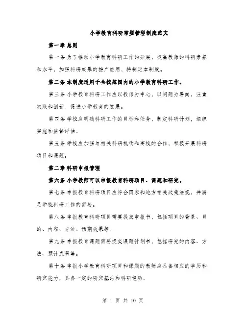 小学教育科研常规管理制度范文（三篇）