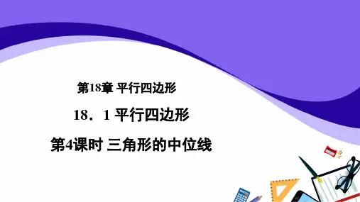 人教版数学八下《第4课时 三角形的中位线》教学课件(共16张PPT)