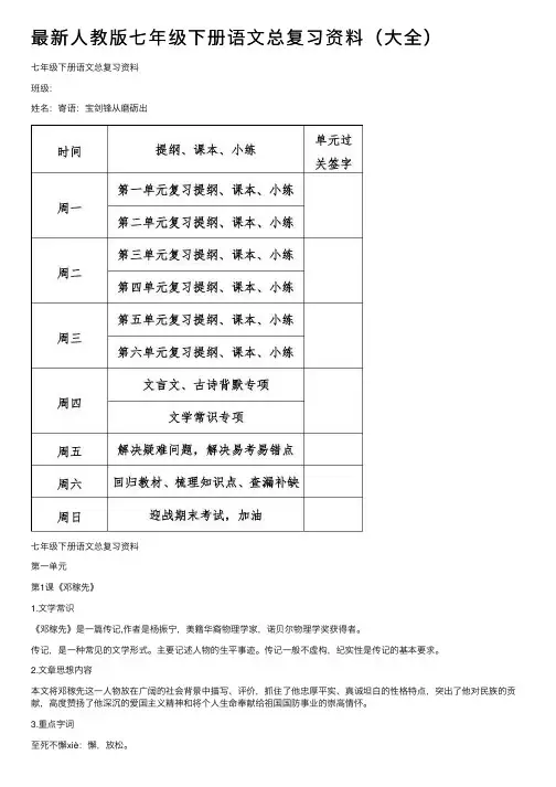 最新人教版七年级下册语文总复习资料（大全）