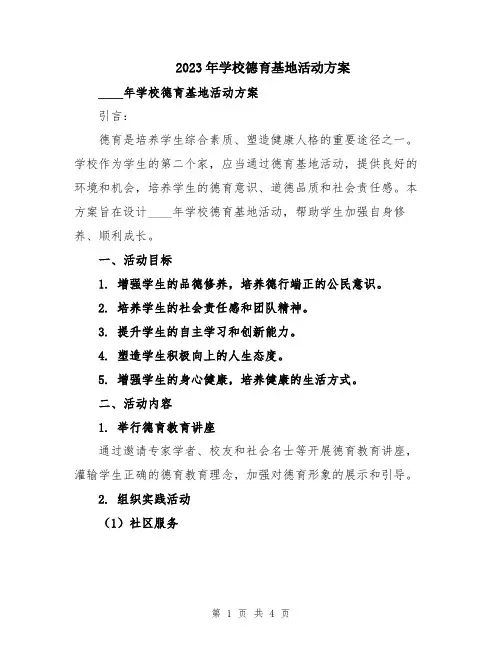 2023年学校德育基地活动方案
